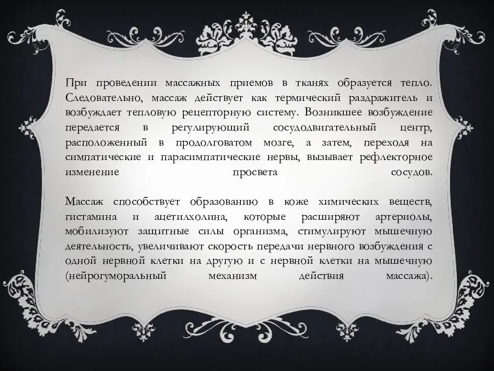 При проведении массажных приемов в тканях образуется тепло. Следовательно, массаж действует