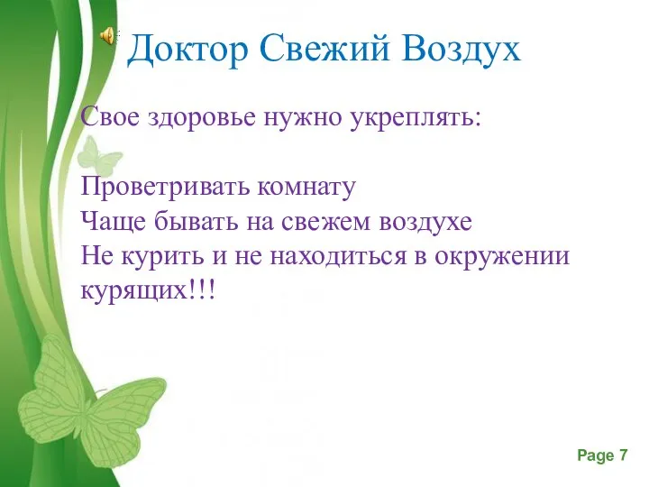 Доктор Свежий Воздух Свое здоровье нужно укреплять: Проветривать комнату Чаще бывать