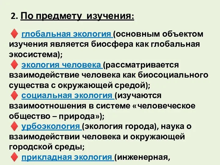 2. По предмету изучения: ♦ глобальная экология (основным объектом изучения является