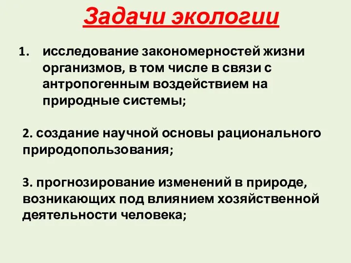 Задачи экологии исследование закономерностей жизни организмов, в том числе в связи