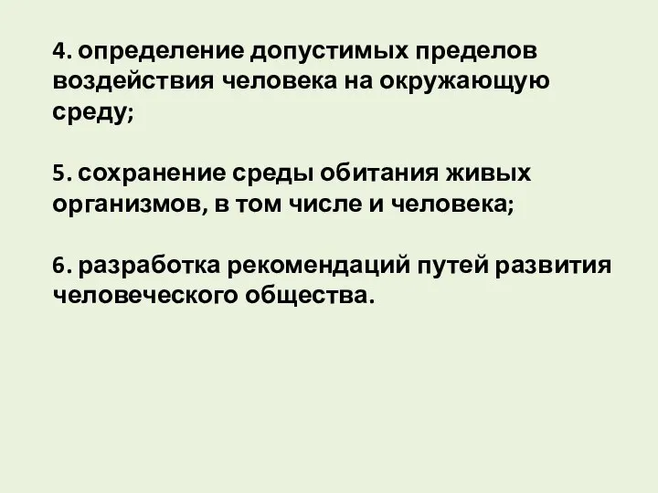 4. определение допустимых пределов воздействия человека на окружающую среду; 5. сохранение