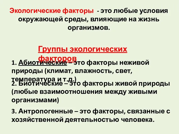 Экологические факторы - это любые условия окружающей среды, влияющие на жизнь