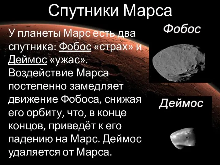 Спутники Марса У планеты Марс есть два спутника: Фобос «страх» и