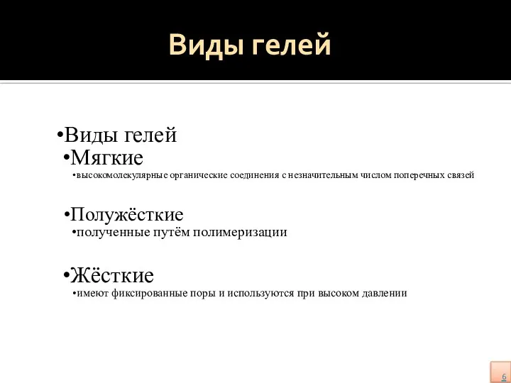 Виды гелей Виды гелей Мягкие высокомолекулярные органические соединения с незначительным числом