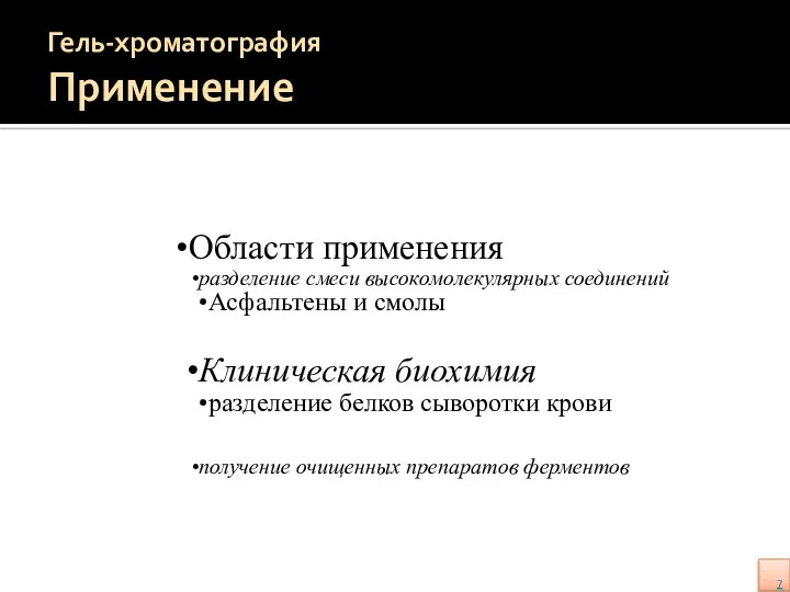 Гель-хроматография Применение Области применения разделение смеси высокомолекулярных соединений Асфальтены и смолы