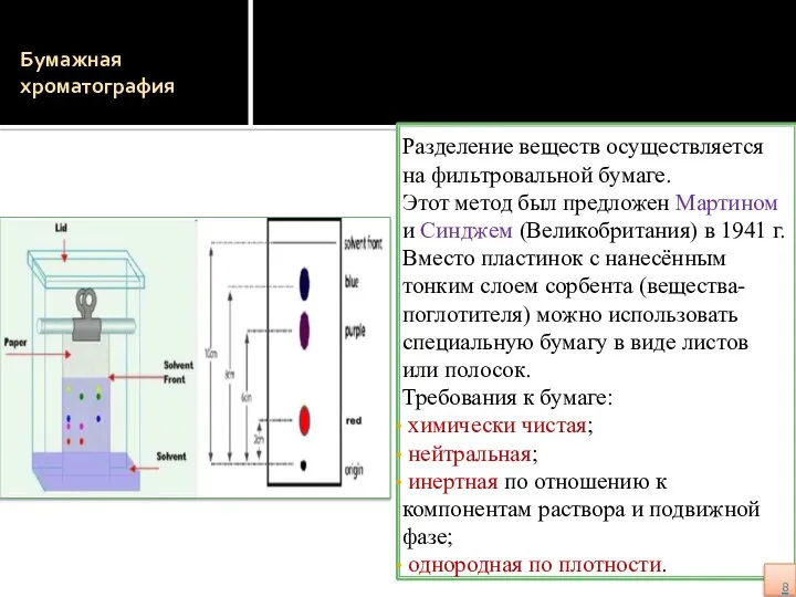 Бумажная хроматография Разделение веществ осуществляется на фильтровальной бумаге. Этот метод был