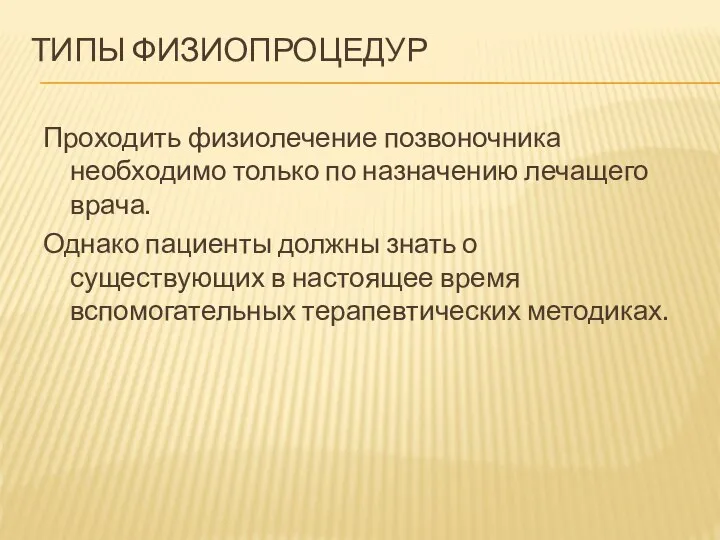 ТИПЫ ФИЗИОПРОЦЕДУР Проходить физиолечение позвоночника необходимо только по назначению лечащего врача.