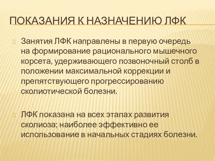 ПОКАЗАНИЯ К НАЗНАЧЕНИЮ ЛФК Занятия ЛФК направлены в первую очередь на