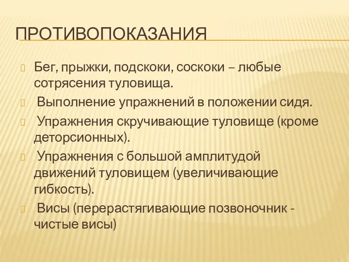 ПРОТИВОПОКАЗАНИЯ Бег, прыжки, подскоки, соскоки – любые сотрясения туловища. Выполнение упражнений