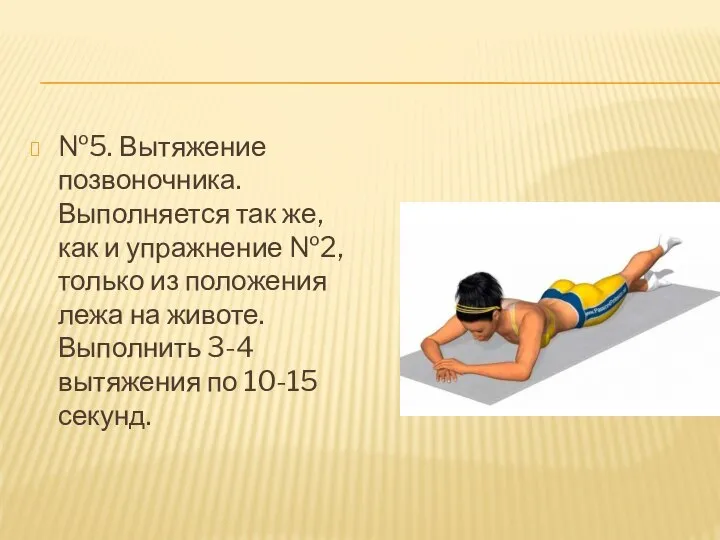 №5. Вытяжение позвоночника. Выполняется так же, как и упражнение №2, только