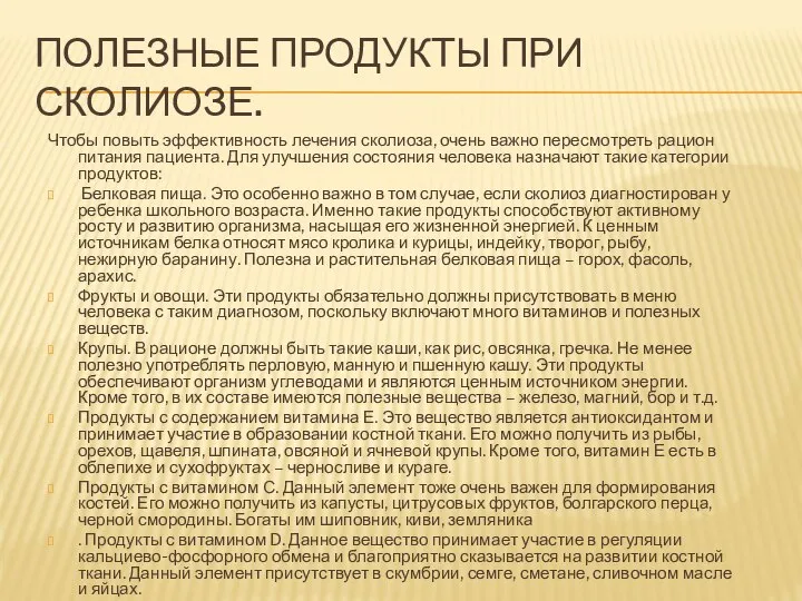 ПОЛЕЗНЫЕ ПРОДУКТЫ ПРИ СКОЛИОЗЕ. Чтобы повыть эффективность лечения сколиоза, очень важно