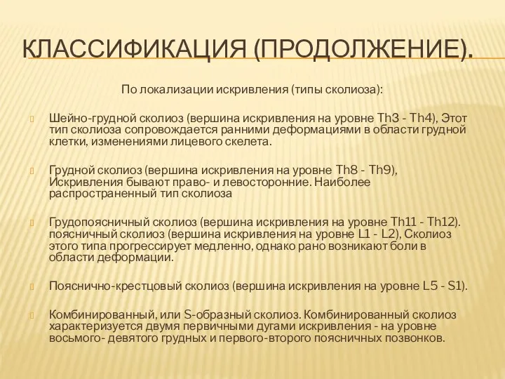 КЛАССИФИКАЦИЯ (ПРОДОЛЖЕНИЕ). По локализации искривления (типы сколиоза): Шейно-грудной сколиоз (вершина искривления