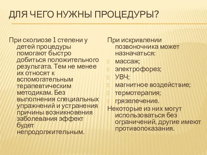 ДЛЯ ЧЕГО НУЖНЫ ПРОЦЕДУРЫ? При сколиозе 1 степени у детей процедуры