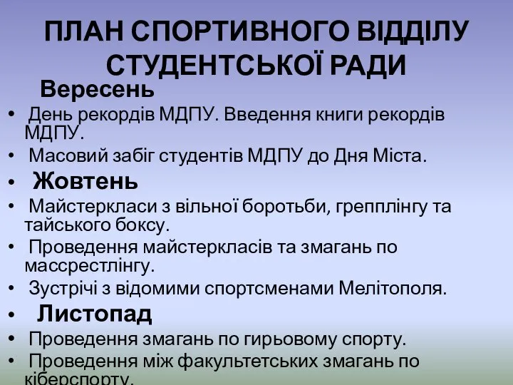 ПЛАН СПОРТИВНОГО ВІДДІЛУ СТУДЕНТСЬКОЇ РАДИ Вересень День рекордів МДПУ. Введення книги