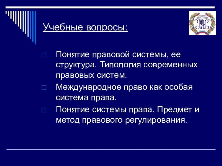 Учебные вопросы: Понятие правовой системы, ее структура. Типология современных правовых систем.