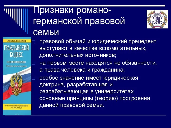 Признаки романо-германской правовой семьи правовой обычай и юридический прецедент выступают в