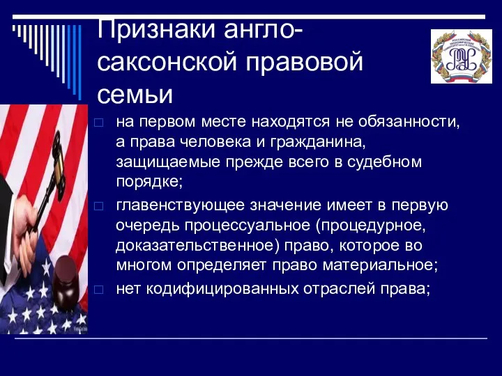 Признаки англо-саксонской правовой семьи на первом месте находятся не обязанности, а