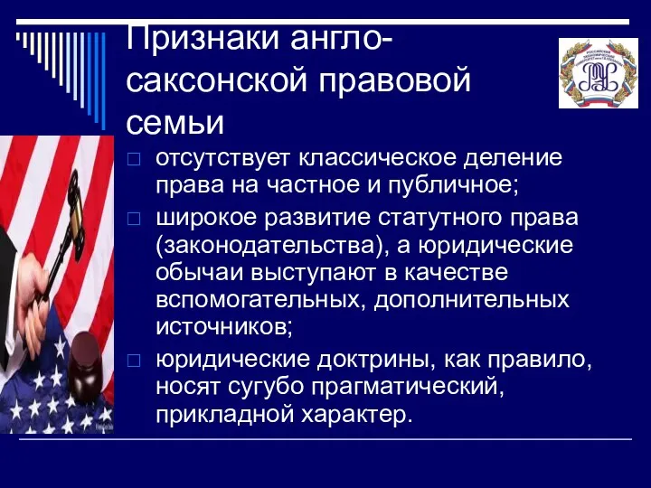 Признаки англо-саксонской правовой семьи отсутствует классическое деление права на частное и