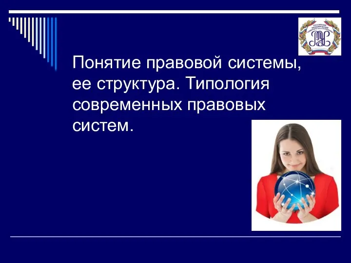 Понятие правовой системы, ее структура. Типология современных правовых систем.