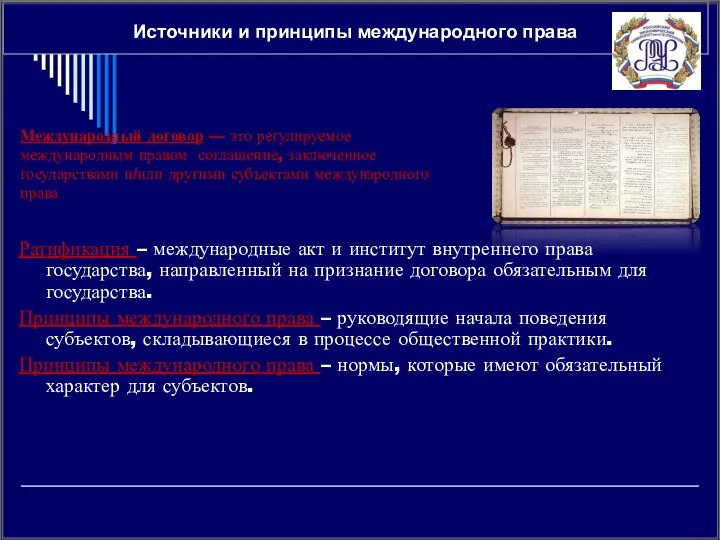 Источники и принципы международного права Ратификация – международные акт и институт