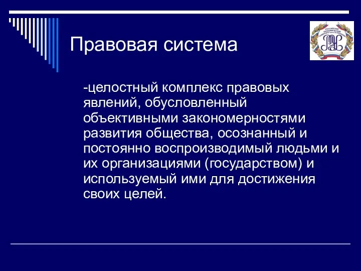 Правовая система -целостный комплекс правовых явлений, обусловленный объективными закономерностями развития общества,