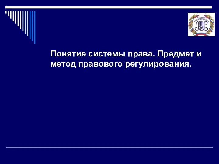 Понятие системы права. Предмет и метод правового регулирования.