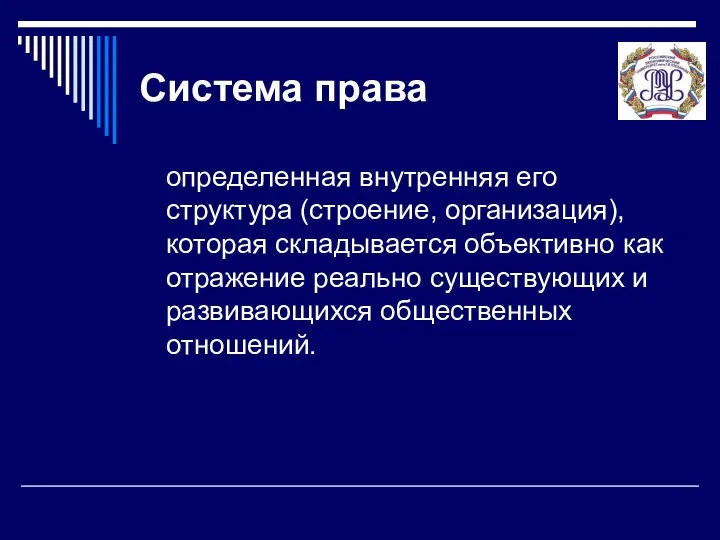 Система права определенная внутренняя его структура (строение, организация), которая складывается объективно