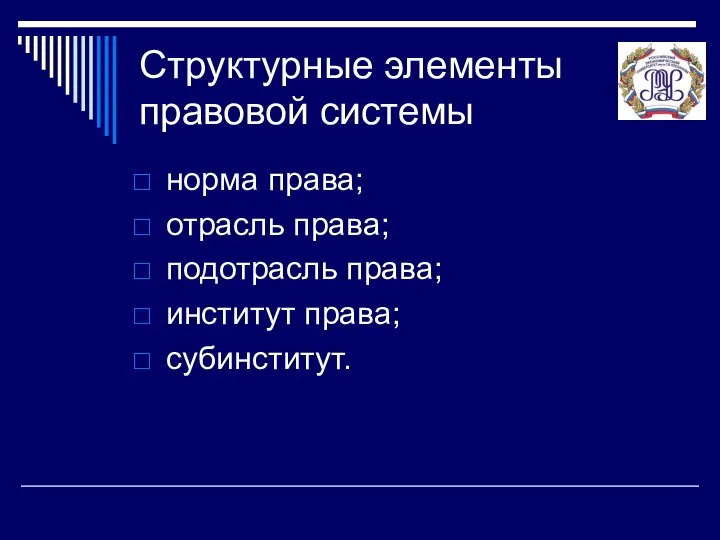 Структурные элементы правовой системы норма права; отрасль права; подотрасль права; институт права; субинститут.