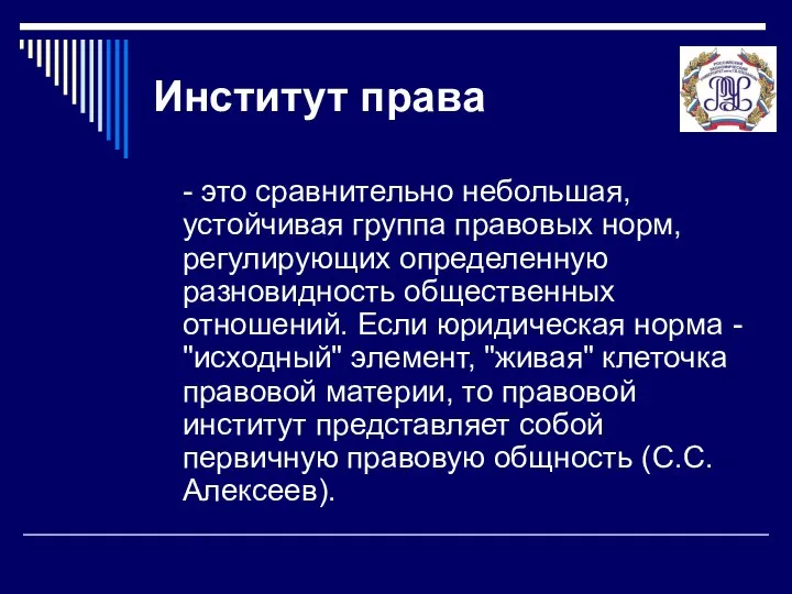 Институт права - это сравнительно небольшая, устойчивая группа правовых норм, регулирующих