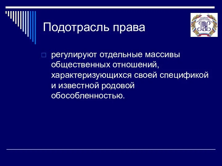 Подотрасль права регулируют отдельные массивы общественных отношений, характеризующихся своей спецификой и известной родовой обособленностью.