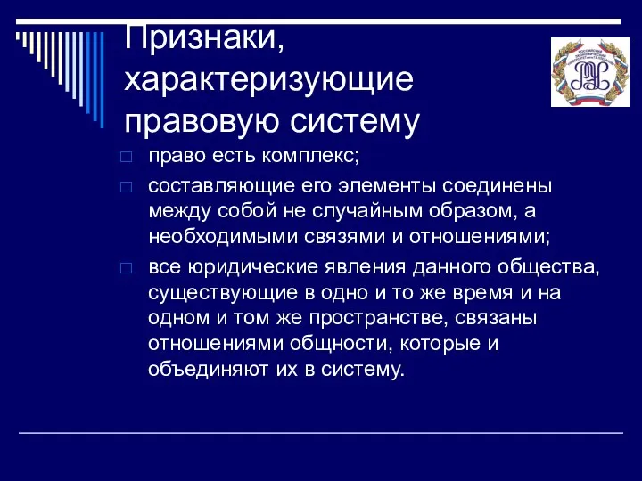 Признаки, характеризующие правовую систему право есть комплекс; составляющие его элементы соединены