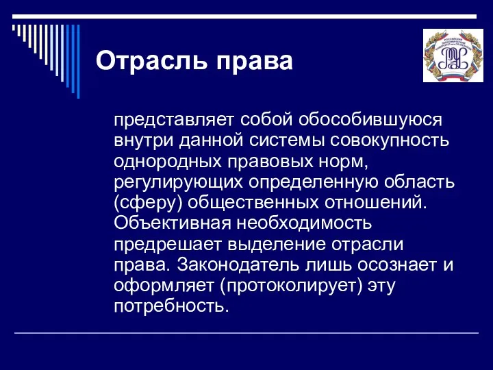 Отрасль права представляет собой обособившуюся внутри данной системы совокупность однородных правовых