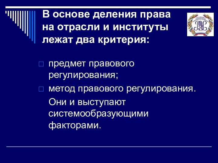 В основе деления права на отрасли и институты лежат два критерия: