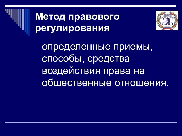 Метод правового регулирования определенные приемы, способы, средства воздействия права на общественные отношения.