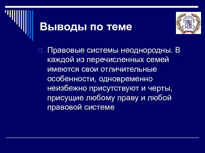 Выводы по теме Правовые системы неоднородны. В каждой из перечисленных семей