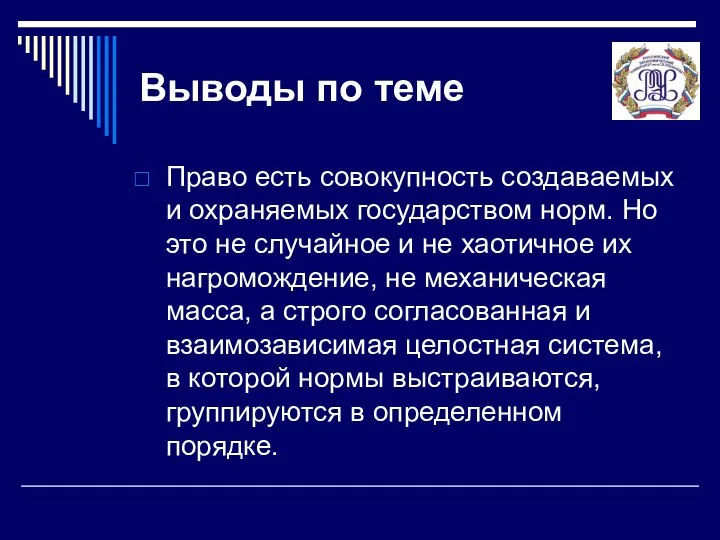 Выводы по теме Право есть совокупность создаваемых и охраняемых государством норм.