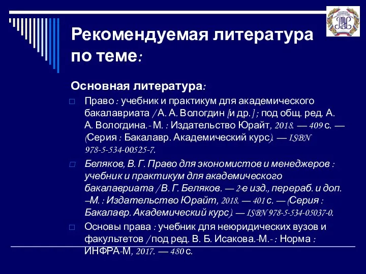 Рекомендуемая литература по теме: Основная литература: Право : учебник и практикум