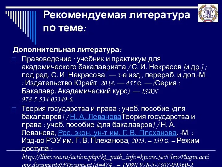 Рекомендуемая литература по теме: Дополнительная литература: Правоведение : учебник и практикум