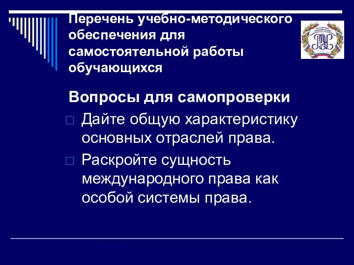 Перечень учебно-методического обеспечения для самостоятельной работы обучающихся Вопросы для самопроверки Дайте