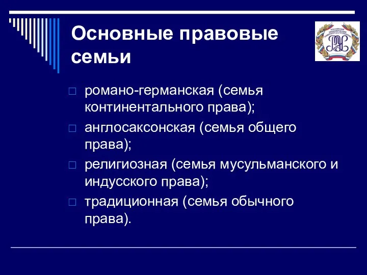 Основные правовые семьи романо-германская (семья континентального права); англосаксонская (семья общего права);