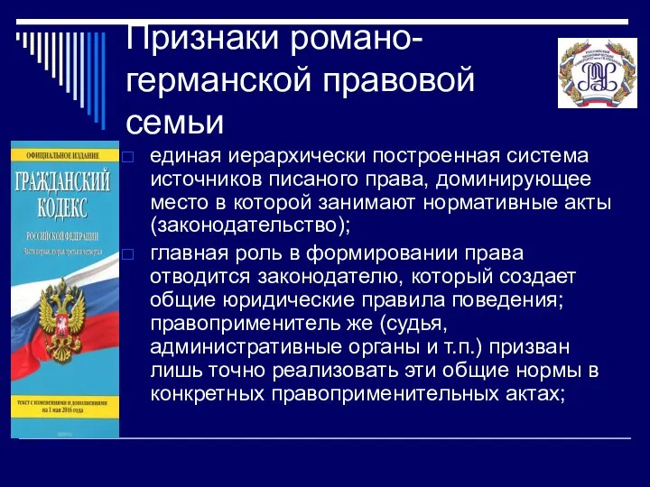 Признаки романо-германской правовой семьи единая иерархически построенная система источников писаного права,