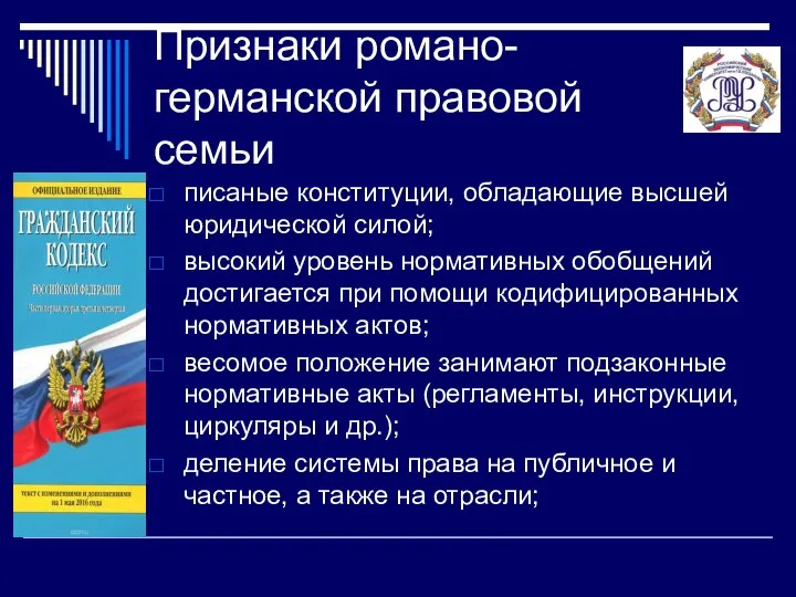 Признаки романо-германской правовой семьи писаные конституции, обладающие высшей юридической силой; высокий