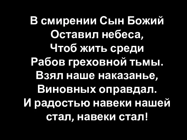 В смирении Сын Божий Оставил небеса, Чтоб жить среди Рабов греховной