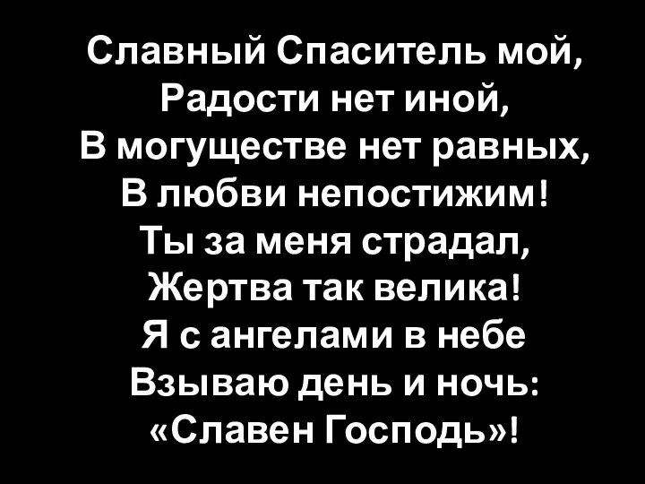 Славный Спаситель мой, Радости нет иной, В могуществе нет равных, В