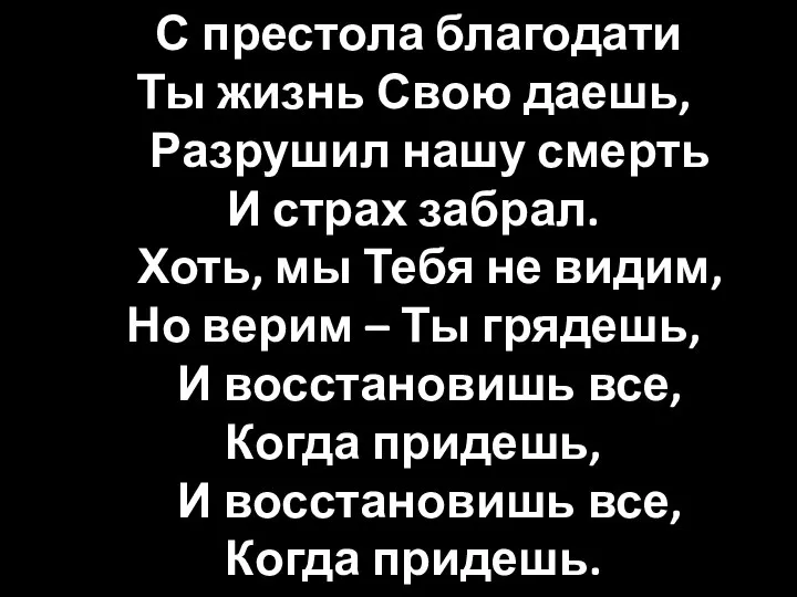 С престола благодати Ты жизнь Свою даешь, Разрушил нашу смерть И