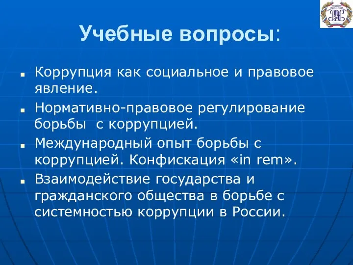 Учебные вопросы: Коррупция как социальное и правовое явление. Нормативно-правовое регулирование борьбы