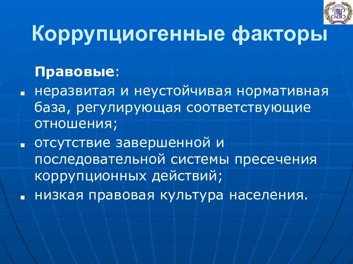 Коррупциогенные факторы Правовые: неразвитая и неустойчивая нормативная база, регулирующая соответствующие отношения;