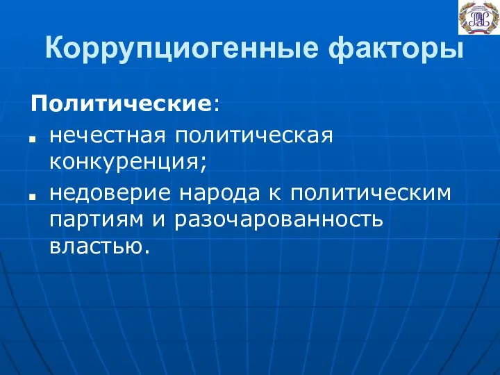 Коррупциогенные факторы Политические: нечестная политическая конкуренция; недоверие народа к политическим партиям и разочарованность властью.