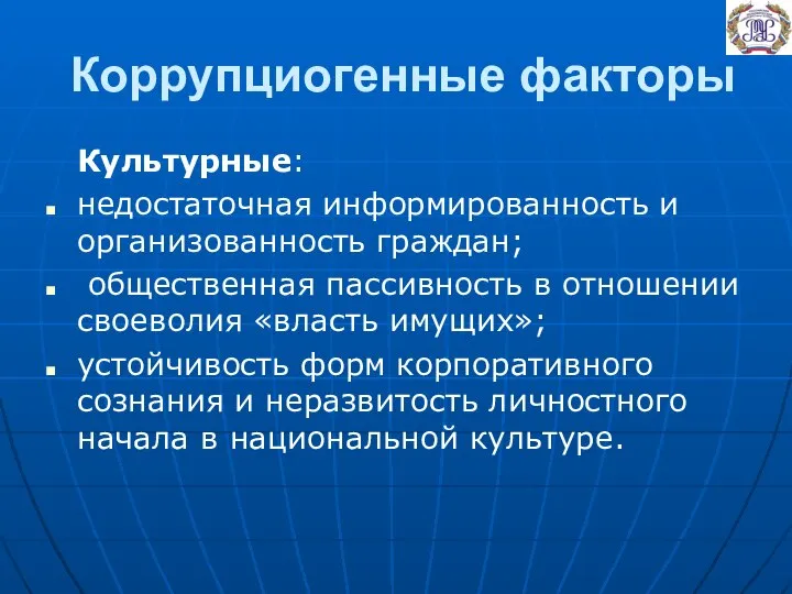 Коррупциогенные факторы Культурные: недостаточная информированность и организованность граждан; общественная пассивность в