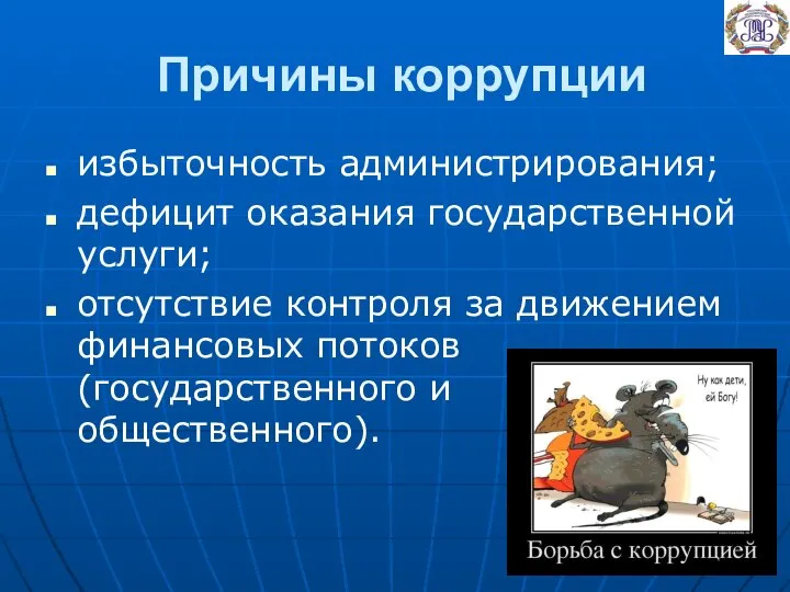 Причины коррупции избыточность администрирования; дефицит оказания государственной услуги; отсутствие контроля за